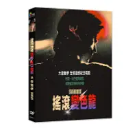 在飛比找誠品線上優惠-搖滾變色龍: 大衛鮑伊 (DVD)