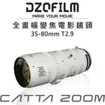 【EC數位】DZOFILM CATTA ZOOM 35-80 / 70-135MM T2.9 無邪系列全片幅變焦電影鏡頭