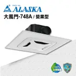 【ALASKA 阿拉斯加】大風門-748A營業型(110V/220V 無聲換氣扇 通風扇 排風扇)