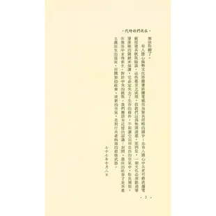 在我們的時代－三民叢刊10/周志文《三民》【三民網路書店】