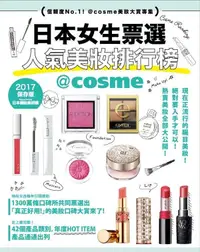 在飛比找誠品線上優惠-日本女生票選人氣美妝排行榜: 信賴度No.1! @cosme