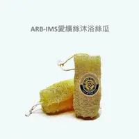 在飛比找蝦皮購物優惠-[ARB-IMS]愛繽絲沐浴絲瓜