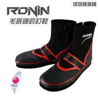 在飛比找蝦皮購物優惠-【琪琪釣具紡】臺灣製 RONIN 毛氈磯釘鞋 外銷日本等級 