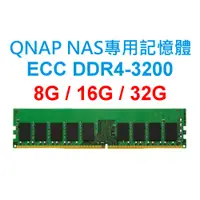 在飛比找蝦皮購物優惠-QNAP NAS SERVER專用RAM記憶體 ECC DD