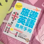 下單立馬出‼️旅遊英語萬用手冊