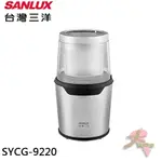 《大桃園家電館》SANLUX 台灣三洋 咖啡豆磨豆機 SYCG-9220