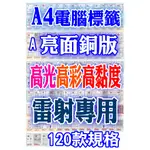 發票】A4銅版標籤貼紙120款規格AW白銅/大紅/黃銅亮面電腦標籤A4雷射影印手寫三用電腦貼紙A4貼紙自黏標籤自粘標籤