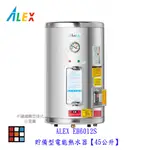 高雄 ALEX 電光舒活 ✔訂貨生產 EH6012S 電熱水器 貯備型電能熱水器【45公升】【KW廚房世界】