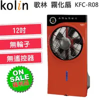 在飛比找松果購物優惠-【福利品】Kolin 歌林 12吋搖控霧化扇(無輪子無搖控器