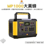 行動電源 【逐露天下】 殼牌 MP1000大黃蜂 BSMI R36828 電源 電器備用電 儲電站 露營電源 戶外 露營