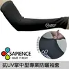 台灣製造MIT 【SAPIENCE】抗UV掌中型專業防曬袖套 (7.3折)