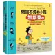 問個不停的小孩，加斯東2： 為什麼愛生氣？為什麼兄弟姊妹會吵架？為什麼世界上有壞壞蛋？