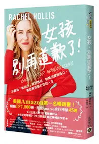 在飛比找TAAZE讀冊生活優惠-女孩，別再道歉了！不需為「做自己」感到愧疚，拋開恐懼與藉口，