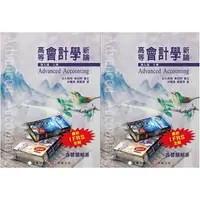 在飛比找樂天市場購物網優惠-姆斯高等會計學新論(第9版)上冊/下冊(含習題解答) 林蕙真