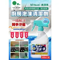 在飛比找蝦皮購物優惠-日本🇯🇵美淨易 MITSUEI 廚房泡沬清潔劑(400ml/