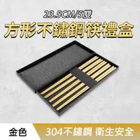 在飛比找momo購物網優惠-【工具達人】造型筷子 筷子 禮盒筷子 耐熱筷 不鏽鋼筷子 3