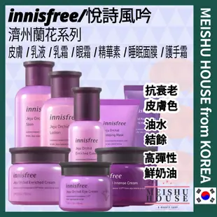 [innisfree/悅詩風吟] 濟州蘭花系列: 爽膚水 /乳液 /乳霜/眼霜/精華素/ 睡眠面膜/護手霜