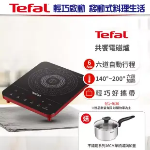 【Tefal 特福】共饗電磁爐 香頌紅