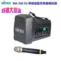 在飛比找ETMall東森購物網優惠-MIPRO MA-200 單頻道5.8G藍芽無線喊話器(配單