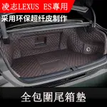 18-22款 ES 改裝 LEXUS ES 200 ES 250 ES 300H 後備箱墊 尾箱墊 行李箱墊