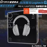 LOGITECH G 羅技 G PRO X 2 LIGHTSPEED 無線電競耳機麥克風 無線耳機【GFORCE】