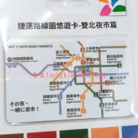 在飛比找Yahoo!奇摩拍賣優惠-【捷運路線圖 悠遊卡 雙北夜市篇 (日) 空卡】台北 捷運路