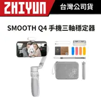 在飛比找蝦皮商城優惠-ZHIYUN 智雲 SMOOTH Q4 手機三軸穩定器 (公