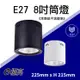 【奇亮科技】E極亮 E27 吸頂筒燈 8吋筒燈 桶燈 空台 22.5x21.5公分 可搭配LED燈泡 螺旋省電燈泡