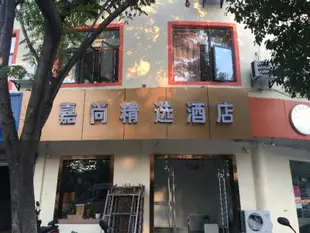 南京嘉尚精選酒店Jiashang Select Hotel