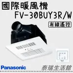 泰瑞廚衛生活館 國際牌暖風機 FV-30BUY3R FV-30BUY3W PANASONIC 浴室暖風機 暖風機 國際牌