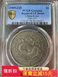 在飛比找Yahoo!奇摩拍賣優惠-可議價PCGS VF98 吉林乙巳 背太極  稀少版本14【