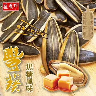 【盛香珍】豐葵香瓜子系列(焦糖風味150g)