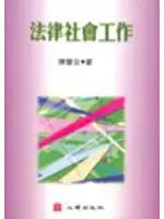 在飛比找TAAZE讀冊生活優惠-法律社會工作－社會工作14 (二手書)