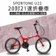 SPORTONE U22 20吋21速451輪組鋁合金雙層CNC車圈折疊車鋁合金快拆通勤車