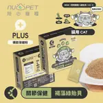 NU4PET陪心寵糧 陪心機能PLUS | 貓貓關節保健 貓咪保健 貓咪營養品 關節保健 60包/1G『Q老闆寵物』