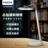 在飛比找蝦皮購物優惠-PHILIPS 飛利浦 學生專用檯燈 品伽LED護眼檯燈 現