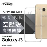 在飛比找PChome24h購物優惠-Samsung Galaxy J3 極薄清透軟殼 空壓殼 氣