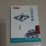 心理學導論 溫世頌 增訂三版