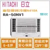 日立 好禮6選1 HITACHI 冷氣 窗型NV 變頻冷暖 R410A 雙吹 RA-50NV1