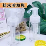 🔥臺灣出貨🔥粉末噴瓶 金銀亮粉噴瓶 痱子粉噴瓶 爽身粉噴霧瓶 藥粉乾粉分裝噴瓶  噴粉器 粉末按壓瓶 瓶罐