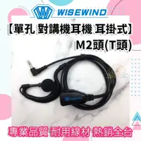 在飛比找蝦皮購物優惠-WISEWIND 對講機耳機 【單孔 耳掛式】M2頭(T頭)