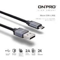 在飛比找PChome24h購物優惠-ONPRO UC-MB2A1M 金屬質感Micro USB充