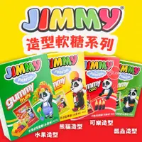 在飛比找蝦皮購物優惠-《松貝》JIMMY造型軟糖