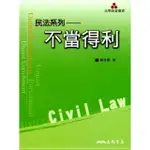 【華通書坊】不當得利 楊芳賢 三民書局 9789571451428