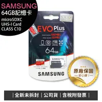 在飛比找蝦皮購物優惠-《含稅》SAMSUNG EVO PLUS 64G記憶卡(UH