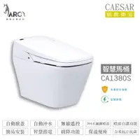 在飛比找蝦皮購物優惠-CAESAR 凱撒 CA1380S/CA1380 智慧馬桶 