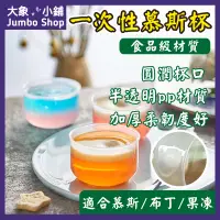 在飛比找蝦皮購物優惠-耐烤布丁杯 含蓋慕斯杯 甜品 奶酪杯 耐熱胖胖杯 蛋糕杯 甜