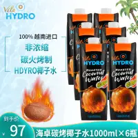 在飛比找淘寶網優惠-海卓HYDRO碳烤椰子水1000ml*6瓶整箱越南進口濃濃碳