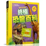 國家地理學會終極恐龍百科(最新增訂版)：有史以來最完整的恐龍百科全書