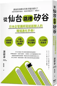 在飛比找PChome24h購物優惠-從仙台跳槽矽谷，日本企管講師寫給新鮮人的職場進化手冊！